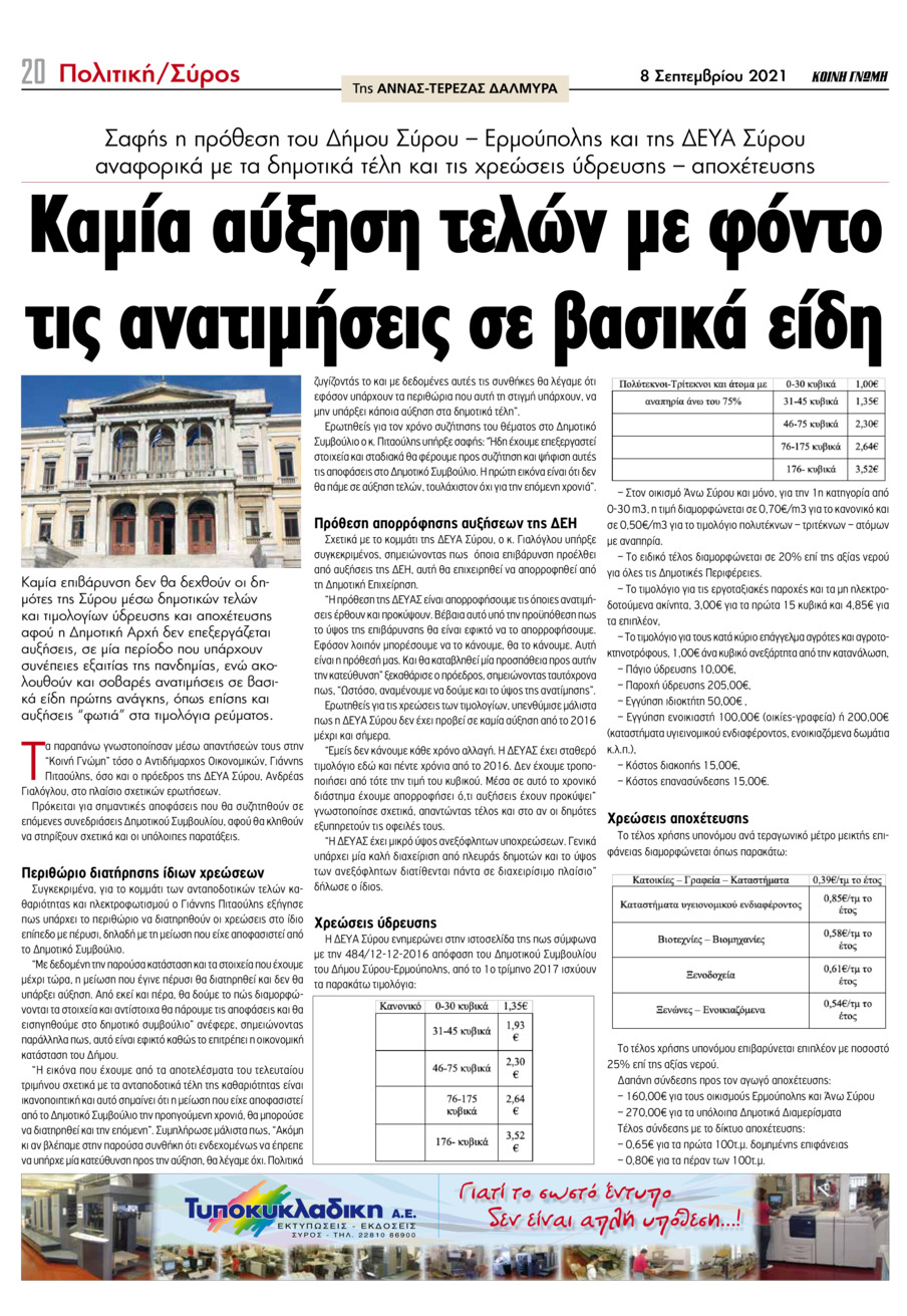 Οπισθόφυλλο εφημερίδας Κοινή Γνώμη Κυκλάδων