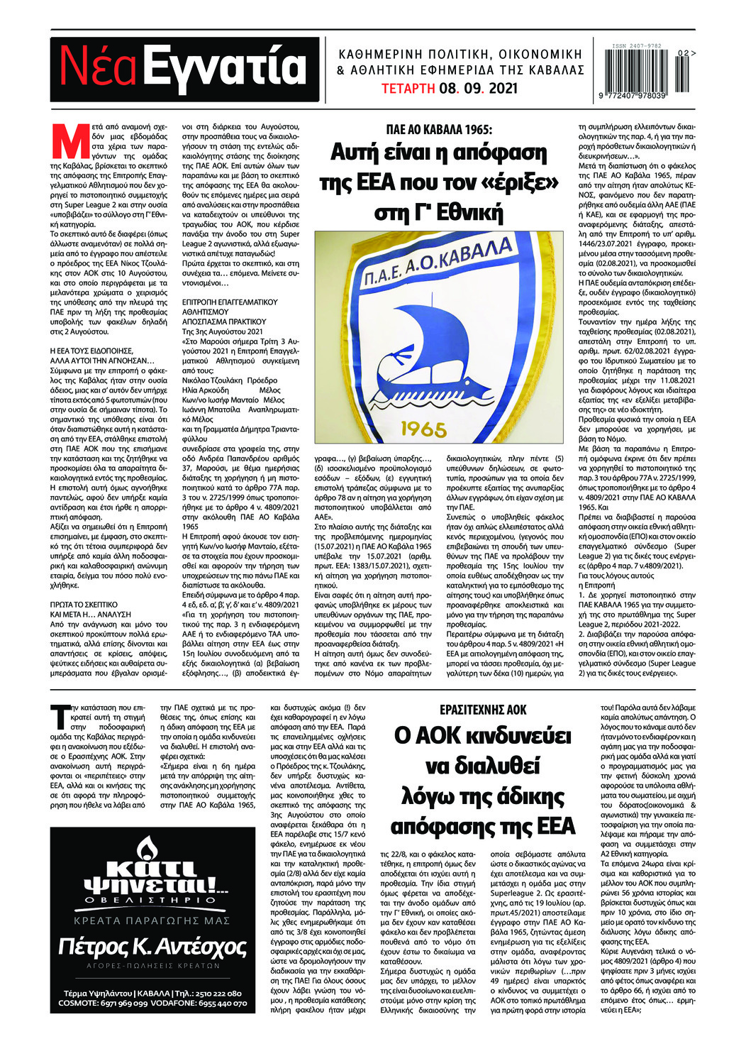 Οπισθόφυλλο εφημερίδας Νέα Εγνατία