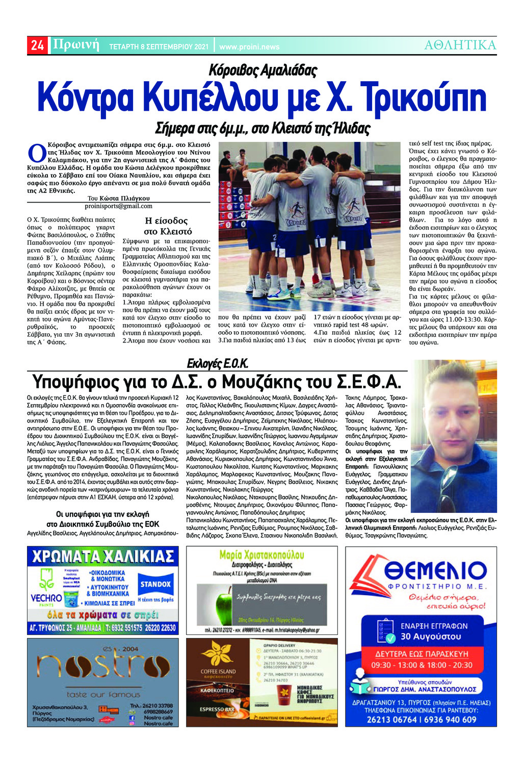 Οπισθόφυλλο εφημερίδας Πρωινή Ηλείας