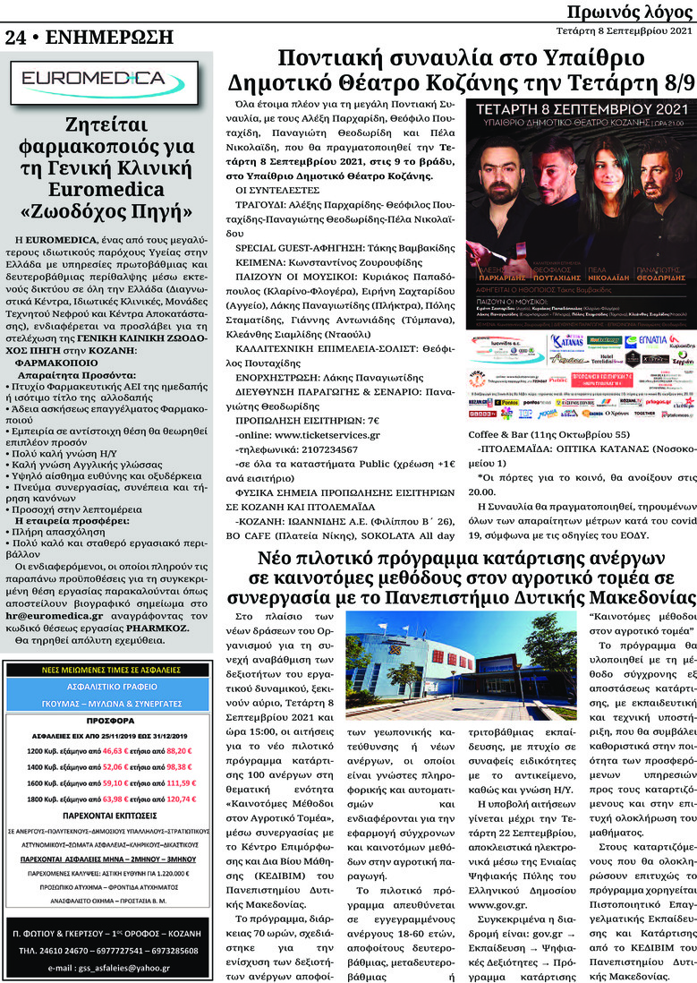 Οπισθόφυλλο εφημερίδας Πρωινός λόγος Κοζάνης