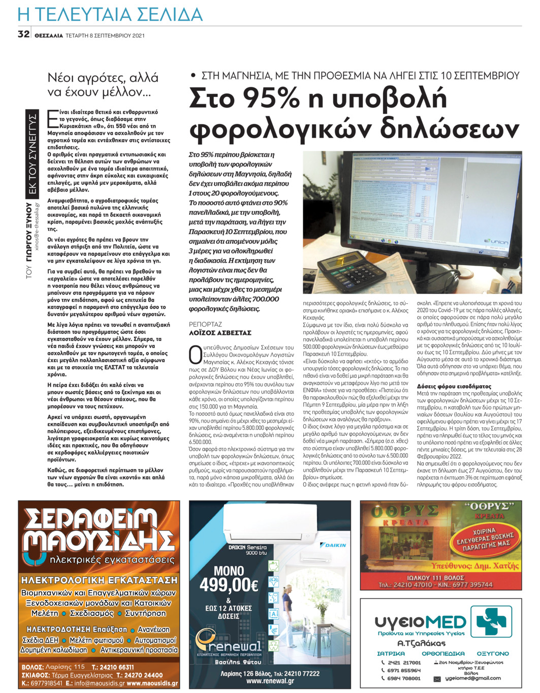 Οπισθόφυλλο εφημερίδας Θεσσαλία
