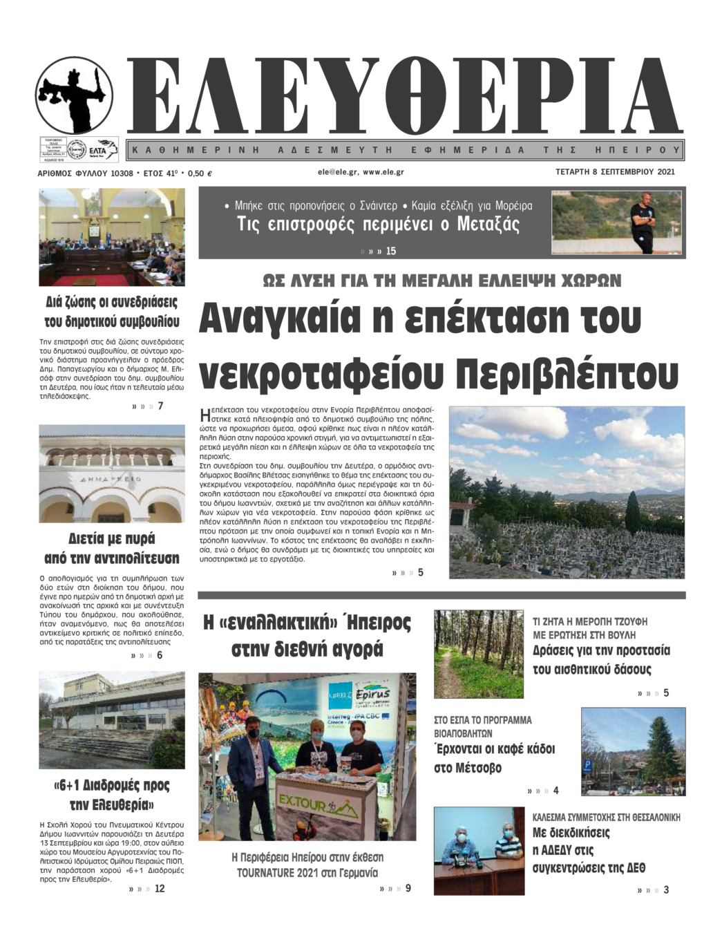 Πρωτοσέλιδο εφημερίδας Ελευθερία Ηπείρου