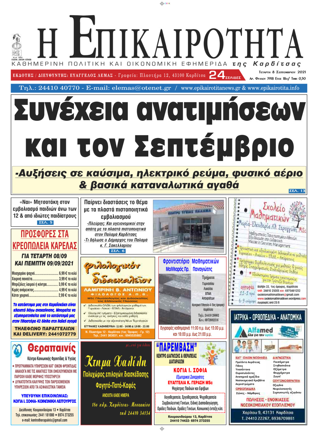Πρωτοσέλιδο εφημερίδας Επικαιρότητα