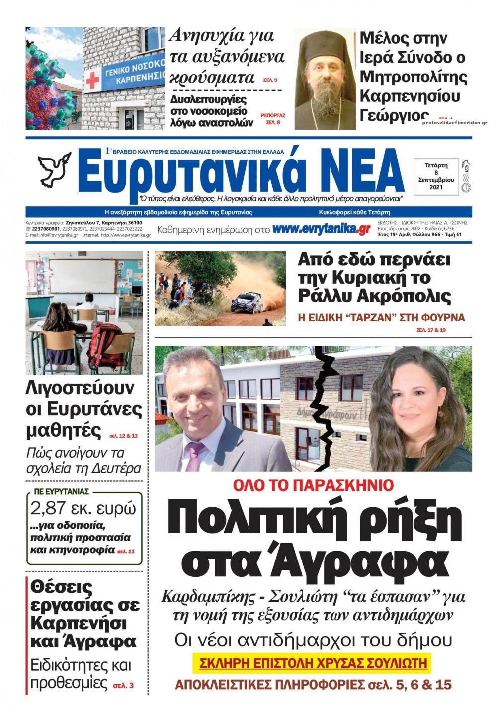 Πρωτοσέλιδο εφημερίδας Ευρυτανικά Νέα