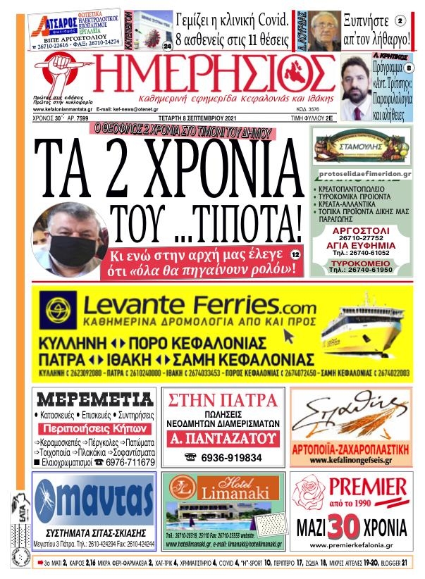 Πρωτοσέλιδο εφημερίδας Ημερήσιος