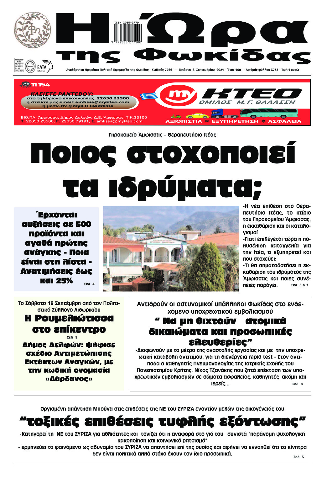Πρωτοσέλιδο εφημερίδας Η Ώρα της Φωκίδας