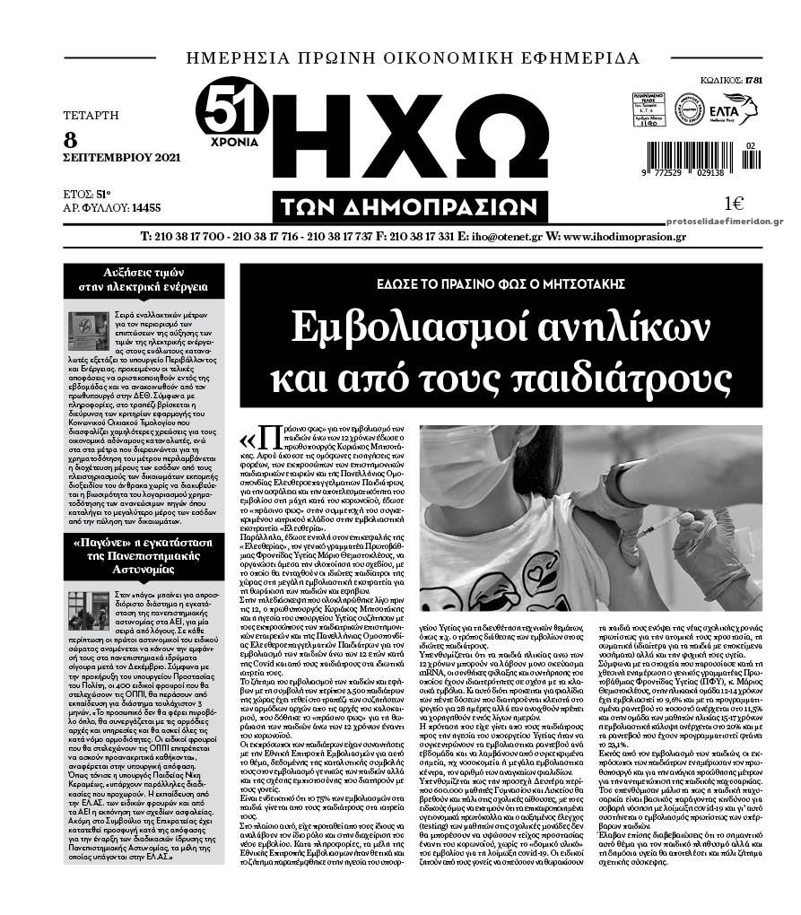 Πρωτοσέλιδο εφημερίδας Ηχώ