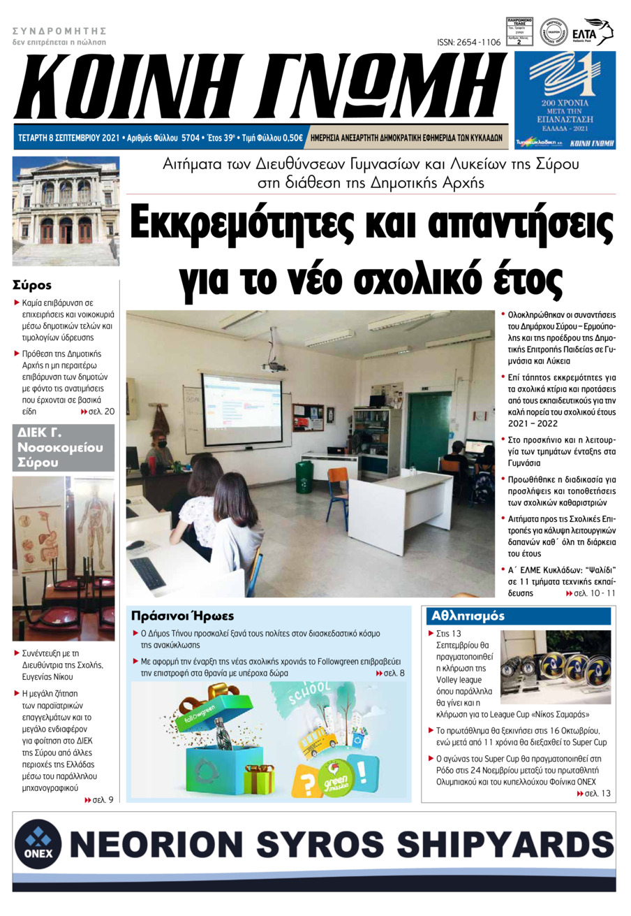 Πρωτοσέλιδο εφημερίδας Κοινή Γνώμη Κυκλάδων