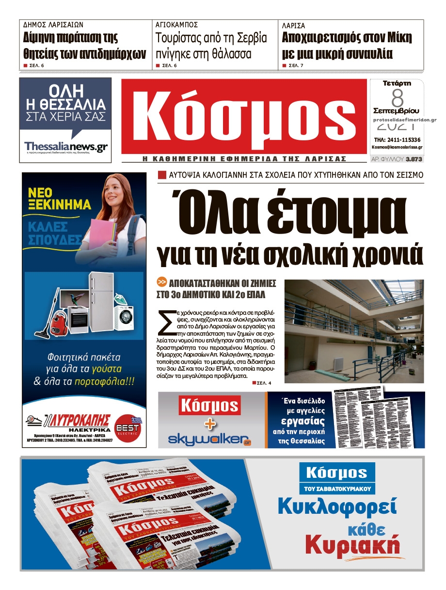 Πρωτοσέλιδο εφημερίδας Κόσμος