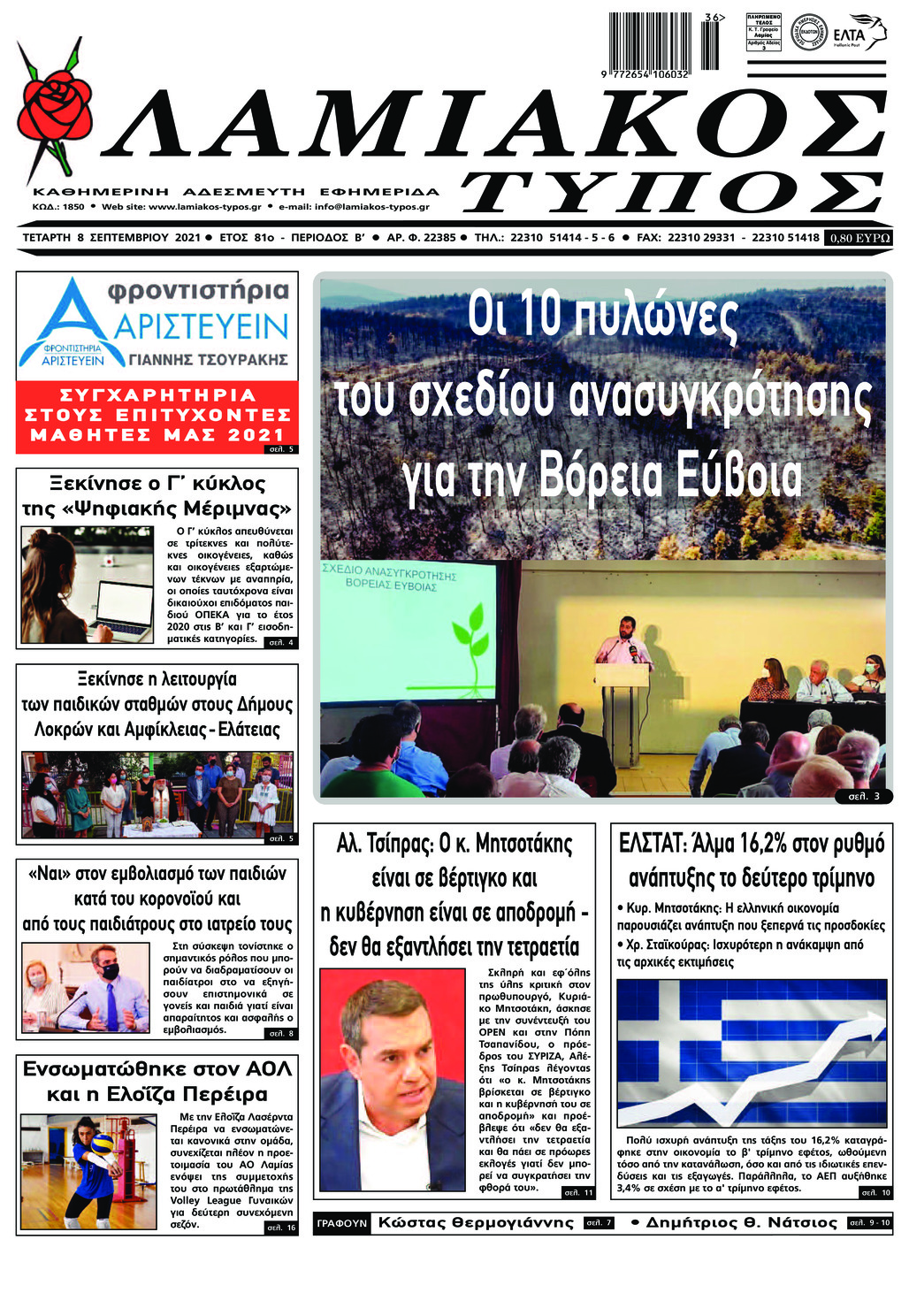 Πρωτοσέλιδο εφημερίδας Λαμιακός Τύπος