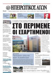 Ηπειρωτικός Αγών