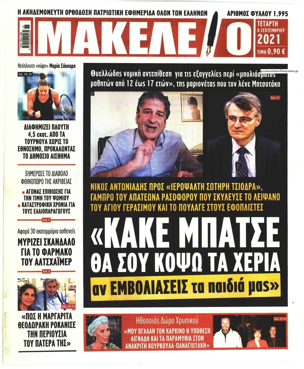 Πρωτοσέλιδο εφημερίδας Μακελειό