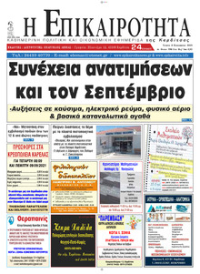 Επικαιρότητα
