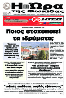 Η Ώρα της Φωκίδας