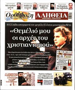 Ορθόδοξη Αλήθεια