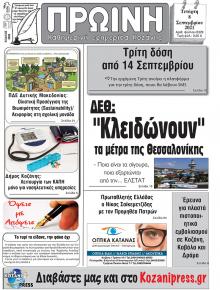 Πρωινή Κοζάνης