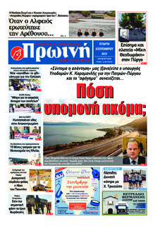 Πρωινή Ηλείας