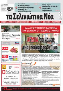 Σελινιώτικα Νέα