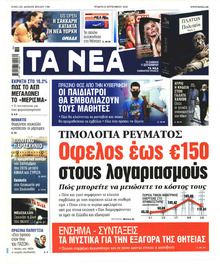 Τα Νέα