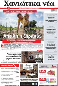 Χανιώτικα Νέα