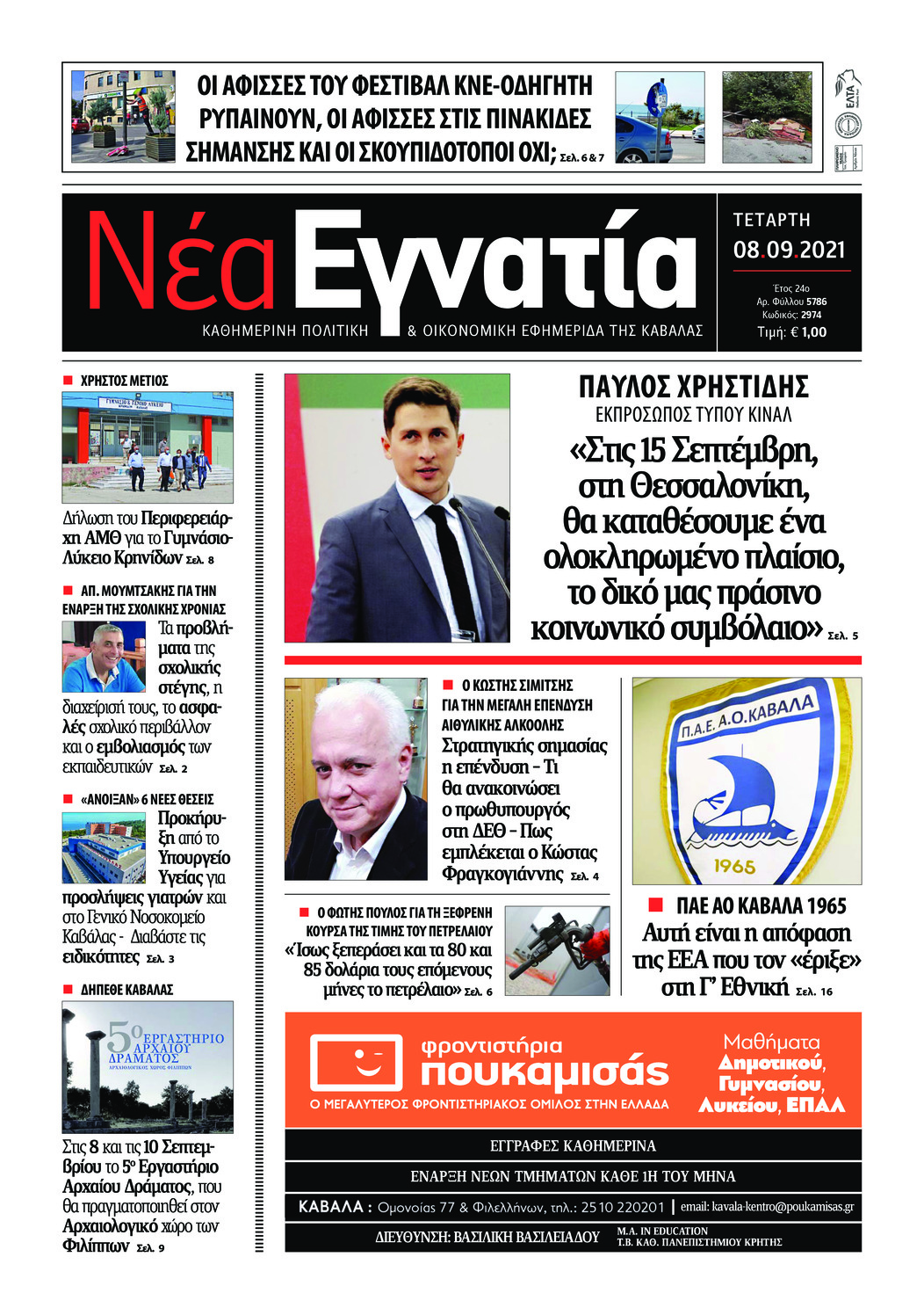 Πρωτοσέλιδο εφημερίδας Νέα Εγνατία