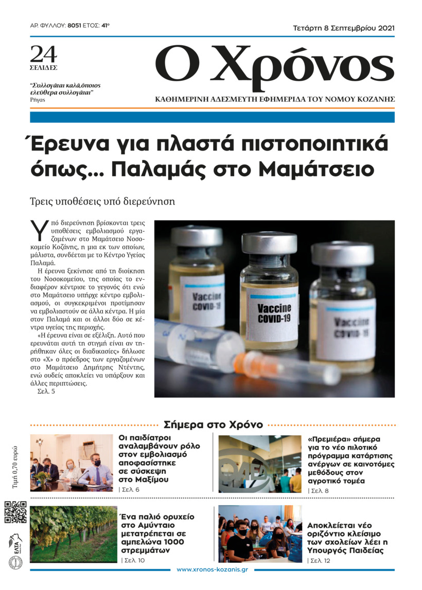 Πρωτοσέλιδο εφημερίδας Ο Χρόνος Κοζάνης