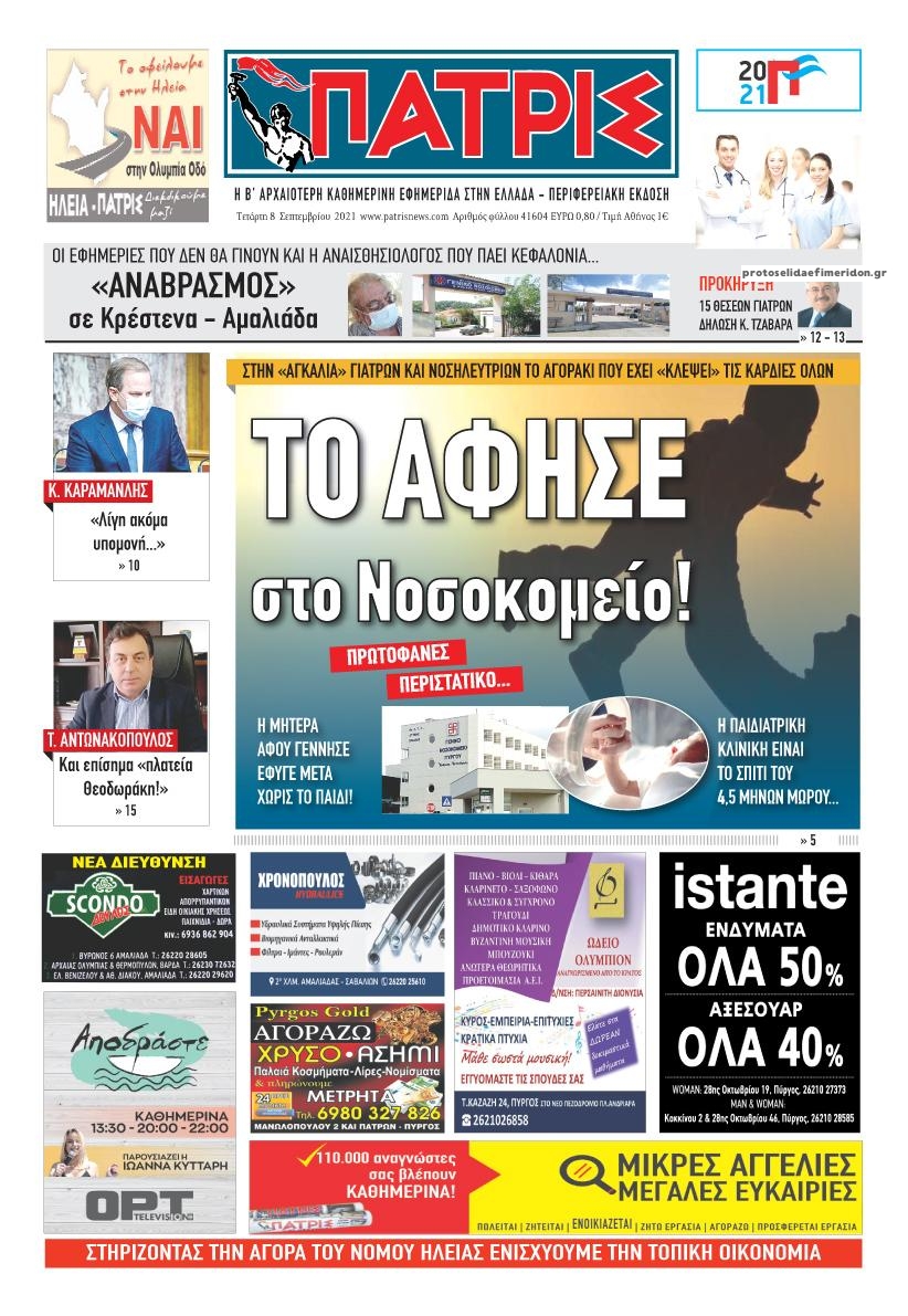 Πρωτοσέλιδο εφημερίδας Πατρις Ηλείας
