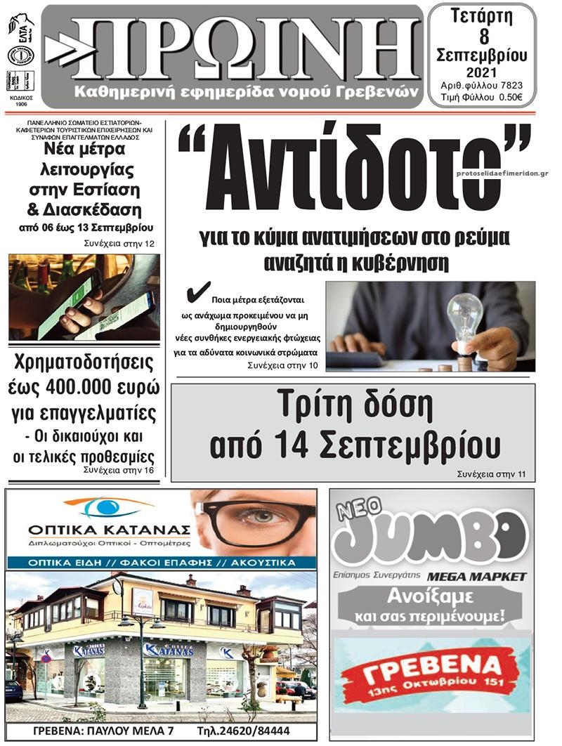 Πρωτοσέλιδο εφημερίδας Πρωινή Γρεβενών