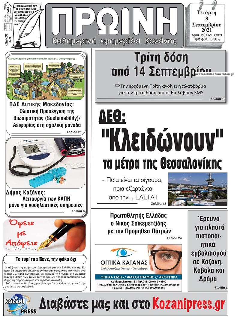 Πρωτοσέλιδο εφημερίδας Πρωινή Κοζάνης
