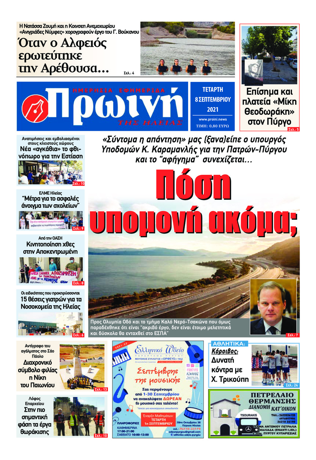 Πρωτοσέλιδο εφημερίδας Πρωινή Ηλείας