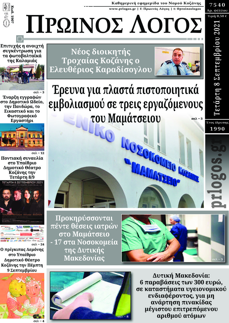 Πρωτοσέλιδο εφημερίδας Πρωινός λόγος Κοζάνης