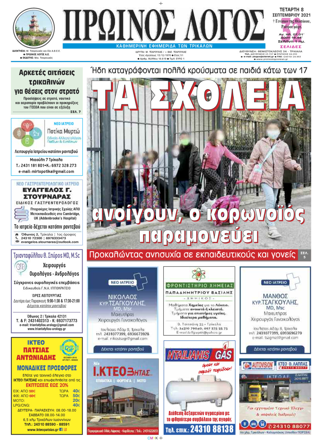 Πρωτοσέλιδο εφημερίδας Πρωινός λόγος Τρικάλων