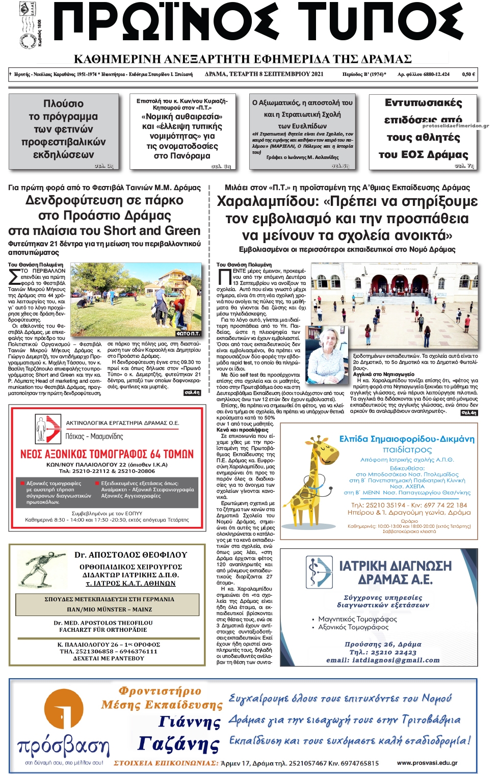 Πρωτοσέλιδο εφημερίδας Πρωινός Τύπος Δρ.