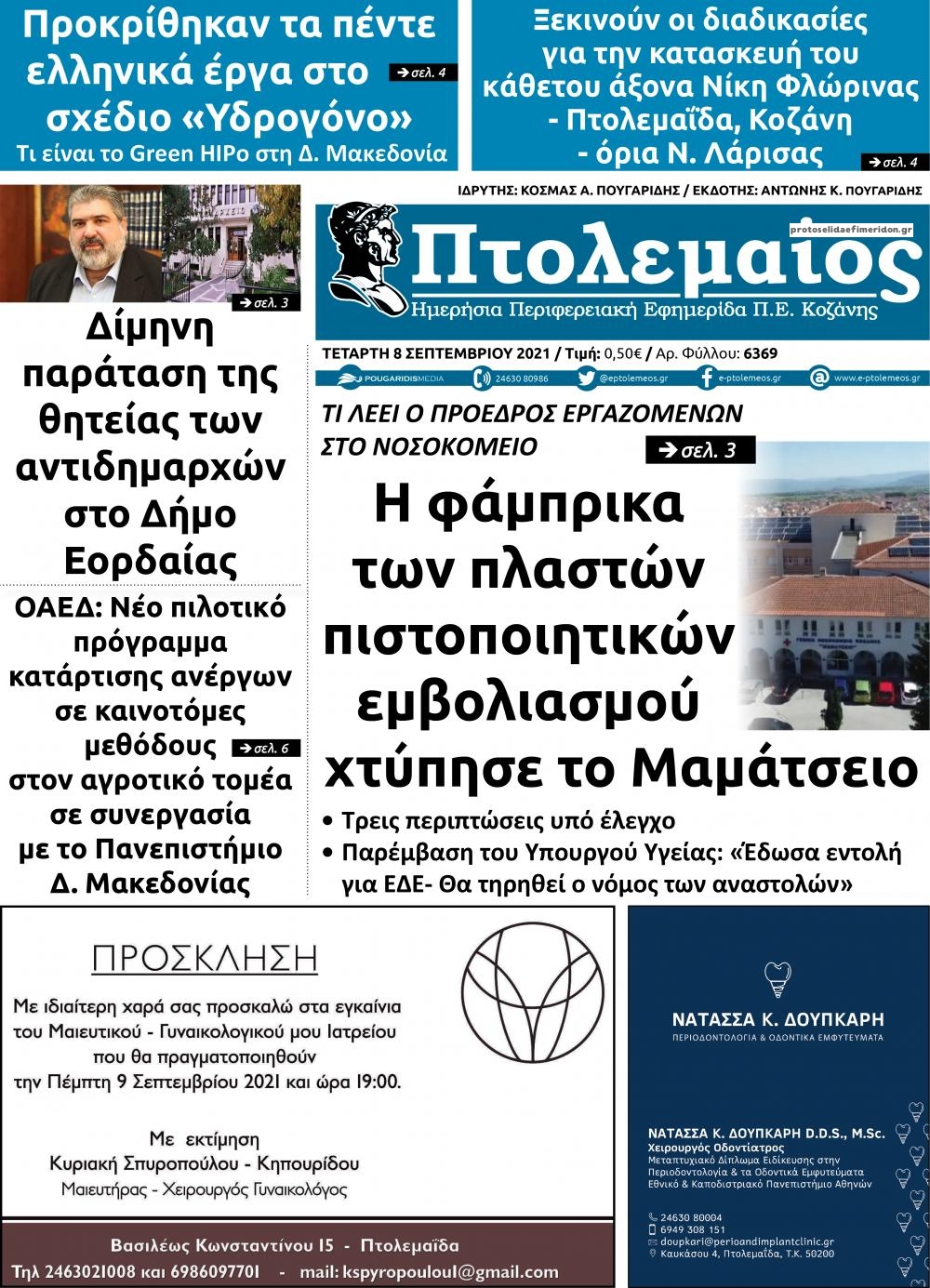 Πρωτοσέλιδο εφημερίδας Πτολεμαίος