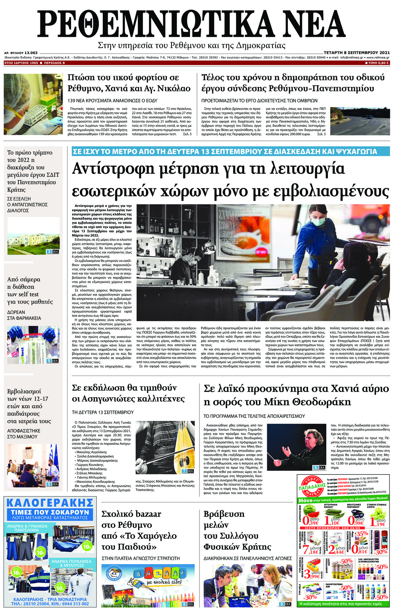 Πρωτοσέλιδο εφημερίδας Ρεθεμνιώτικα Νέα