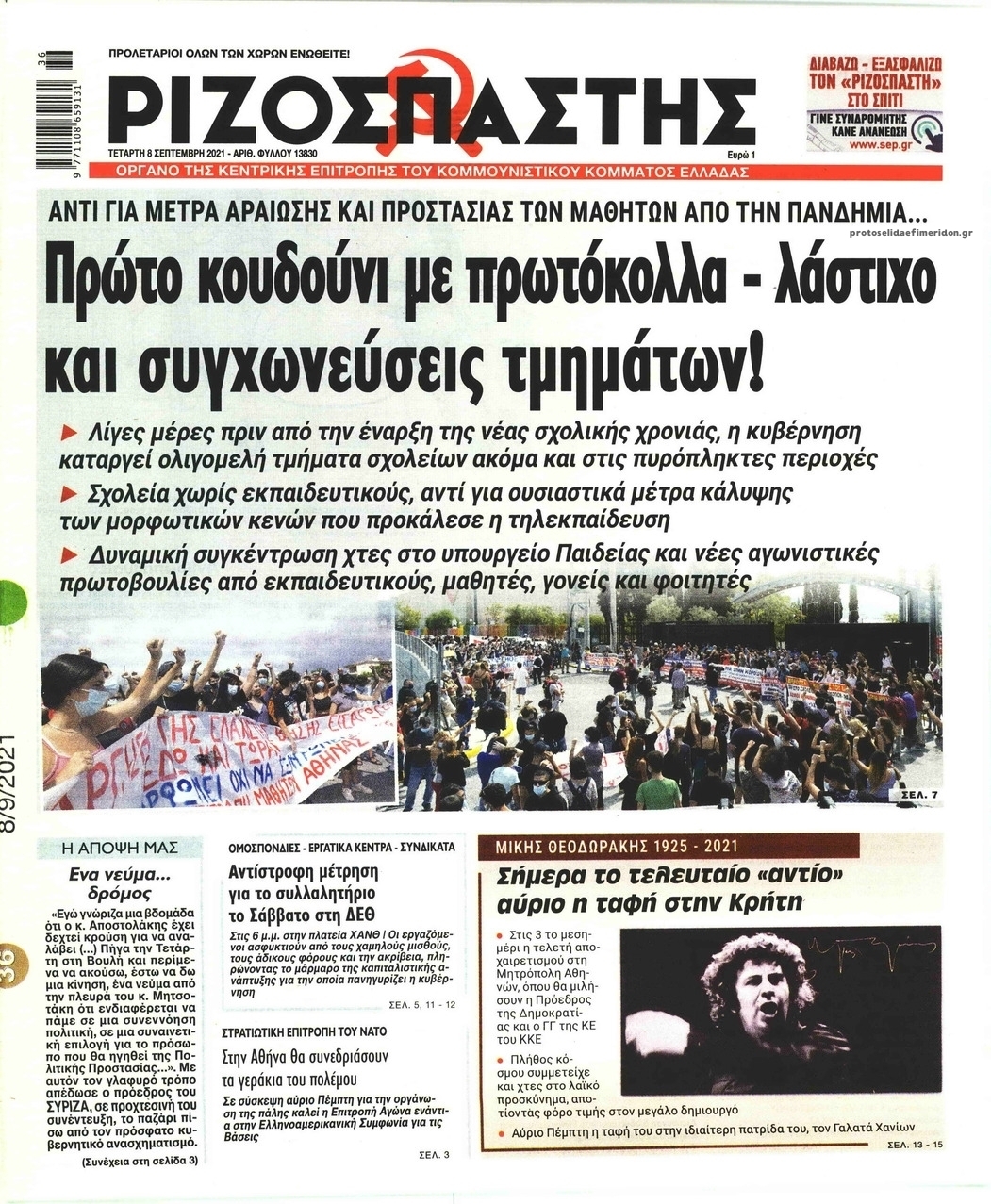 Πρωτοσέλιδο εφημερίδας Ριζοσπάστης