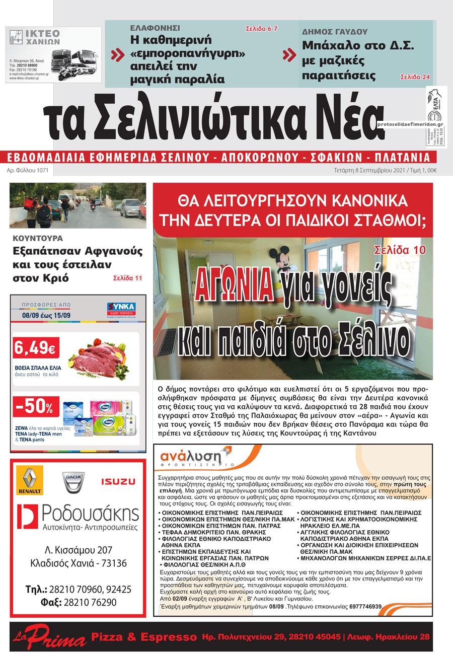 Πρωτοσέλιδο εφημερίδας Σελινιώτικα Νέα