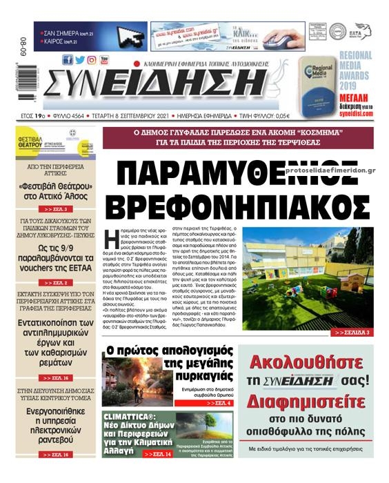 Πρωτοσέλιδο εφημερίδας Συνείδηση
