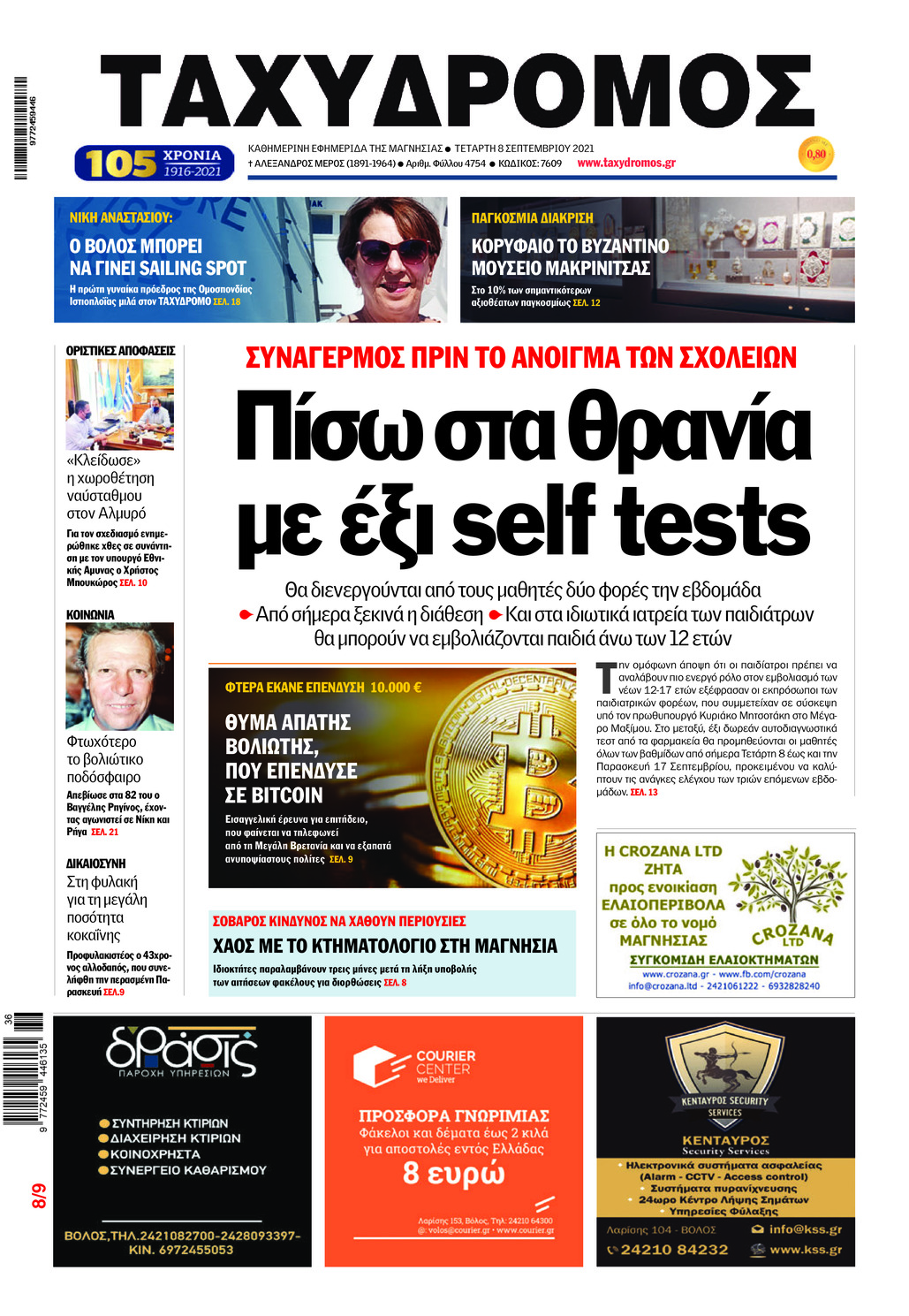 Πρωτοσέλιδο εφημερίδας Ταχυδρόμος