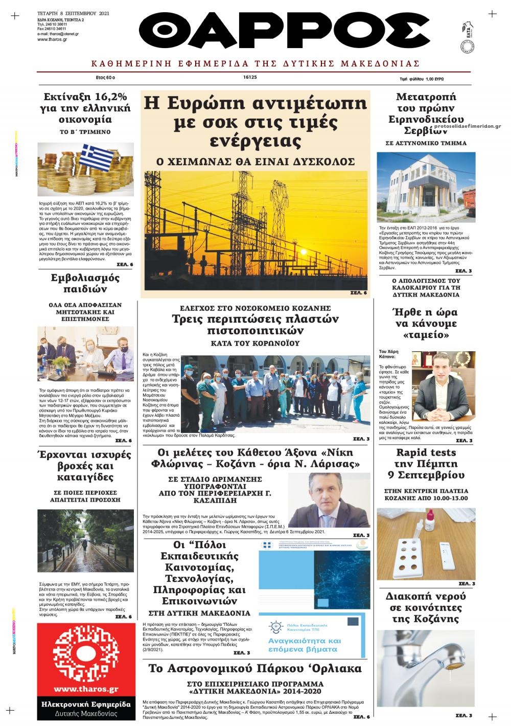 Πρωτοσέλιδο εφημερίδας Θάρρος Μεσσηνίας