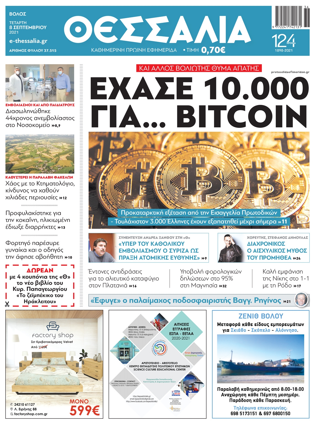 Πρωτοσέλιδο εφημερίδας Θεσσαλία