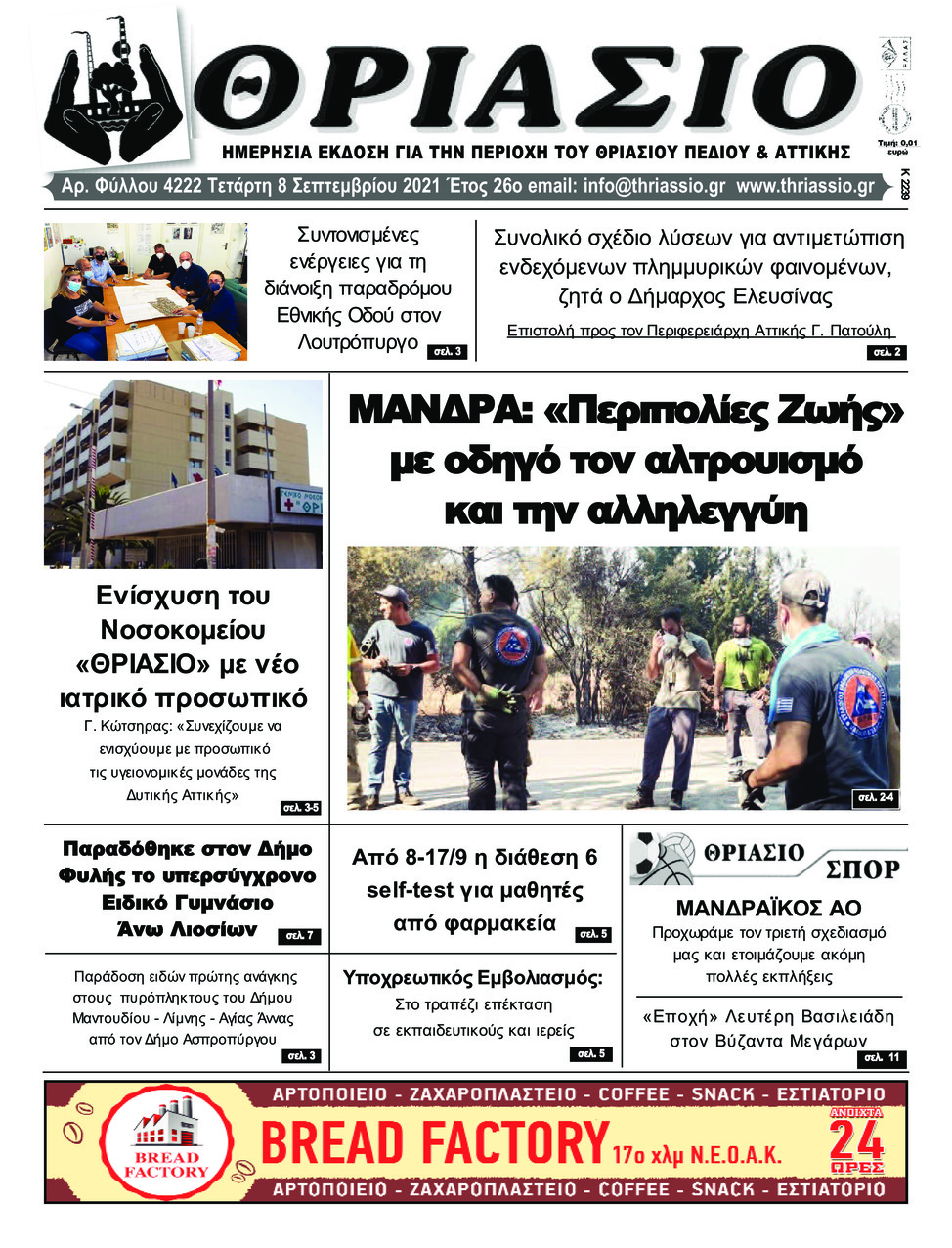 Πρωτοσέλιδο εφημερίδας Θριάσιο