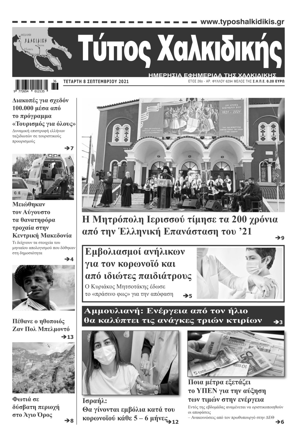 Πρωτοσέλιδο εφημερίδας Τύπος Χαλκιδικής