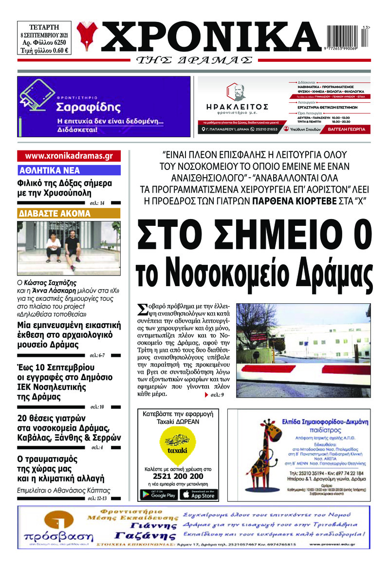 Πρωτοσέλιδο εφημερίδας Χρονικά Δράμας