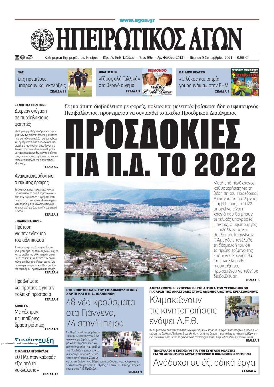 Πρωτοσέλιδο εφημερίδας Ηπειρωτικός Αγών