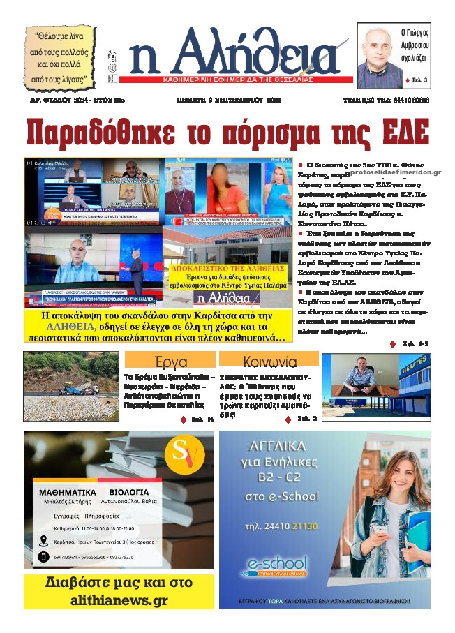 Πρωτοσέλιδο εφημερίδας Αλήθεια της Καρδίτσας