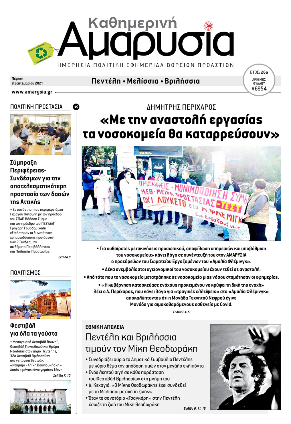 Πρωτοσέλιδο εφημερίδας Αμαρυσία