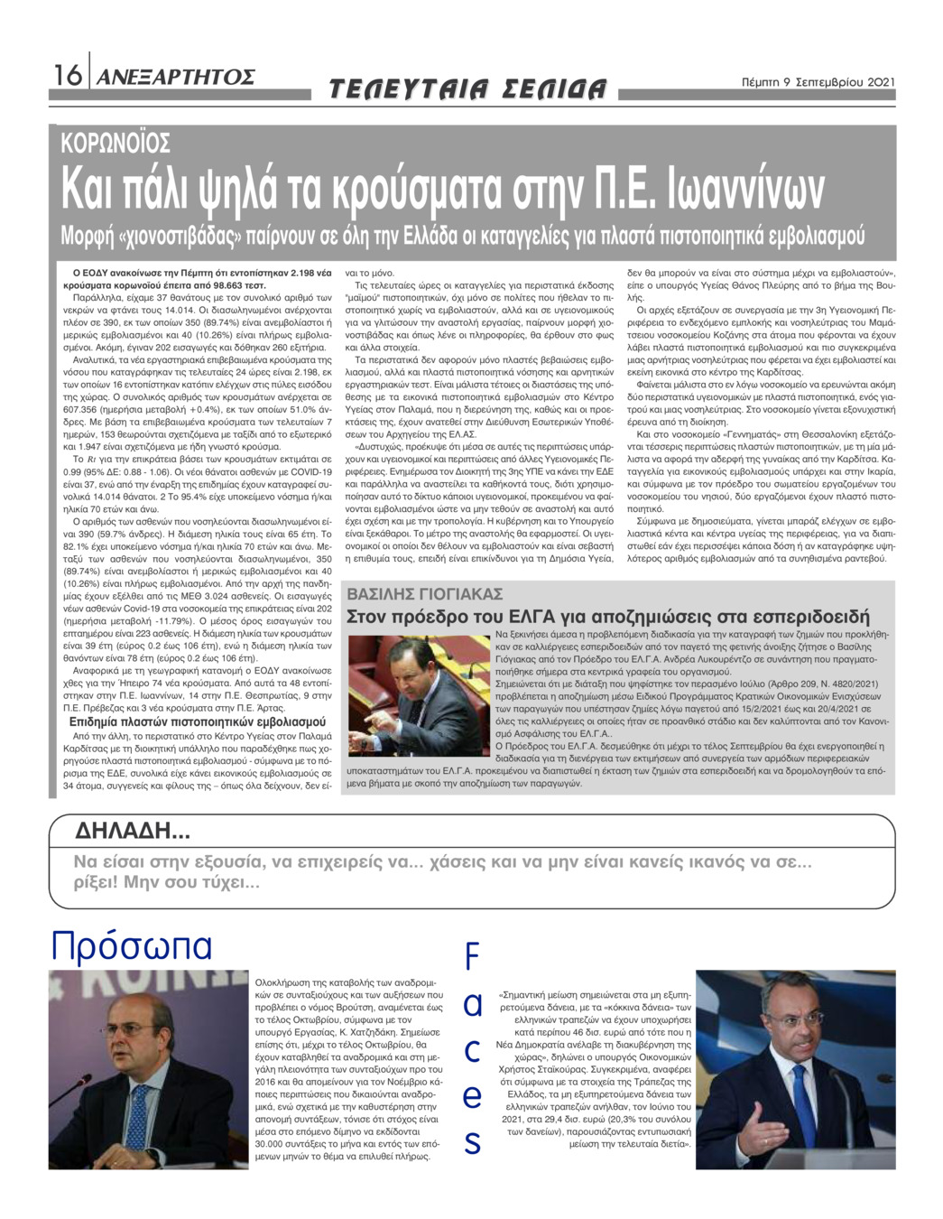 Οπισθόφυλλο εφημερίδας Ανεξάρτητος Ηπείρου
