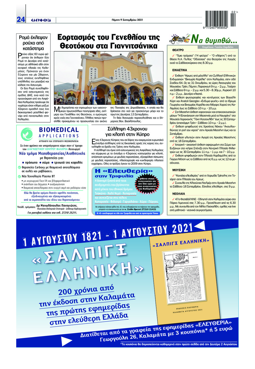 Οπισθόφυλλο εφημερίδας Ελευθερία Καλαμάτας