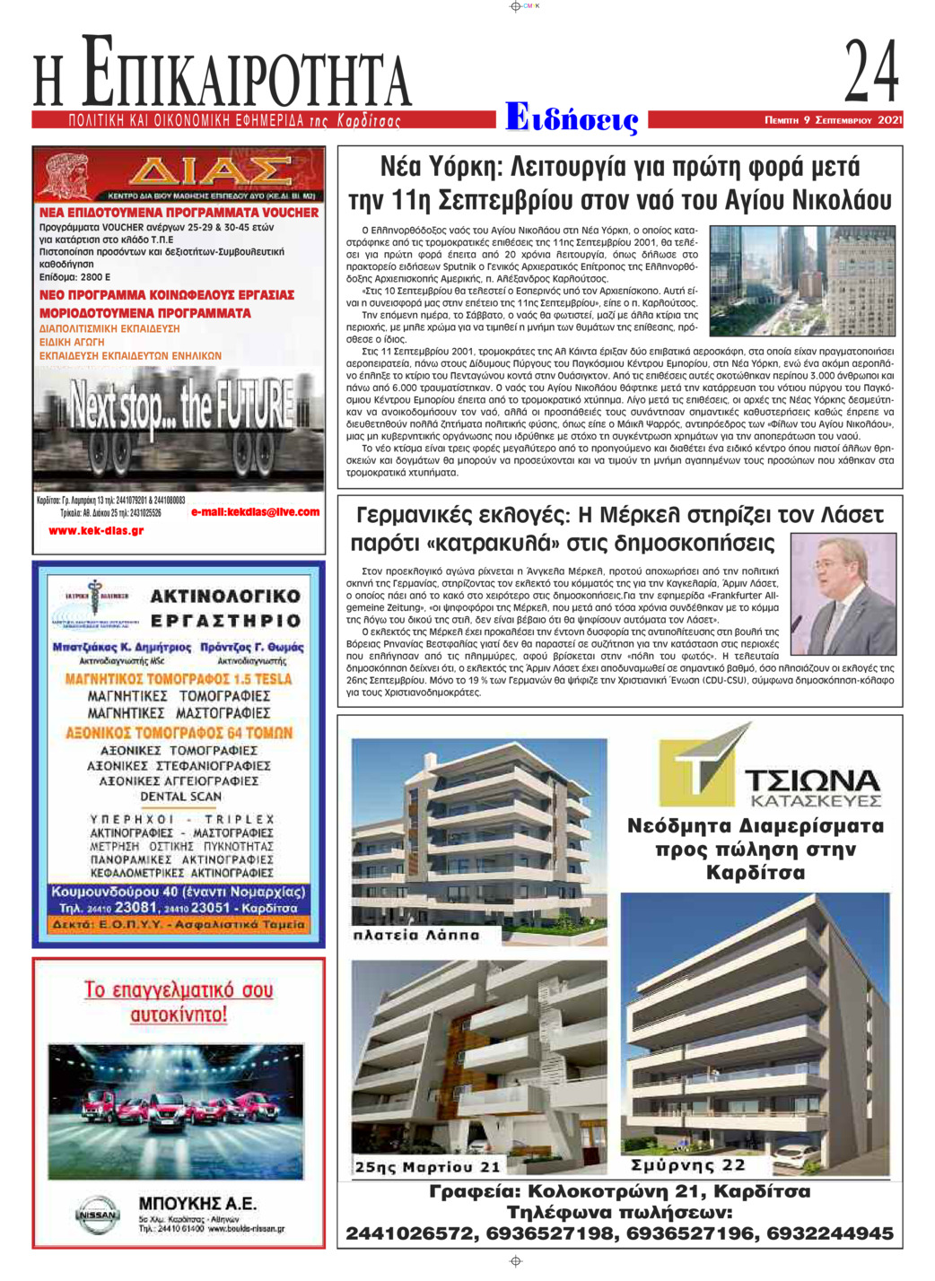 Οπισθόφυλλο εφημερίδας Επικαιρότητα